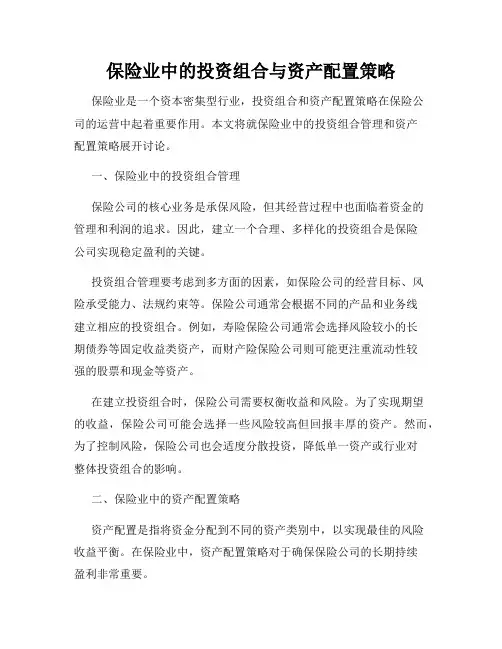 保险业中的投资组合与资产配置策略