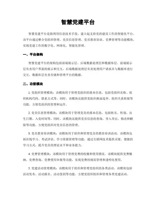 智慧党建平台