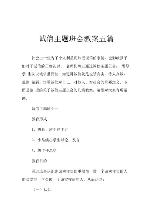 诚信主题班会教案五篇