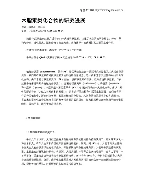 木脂素类化合物的研究进展