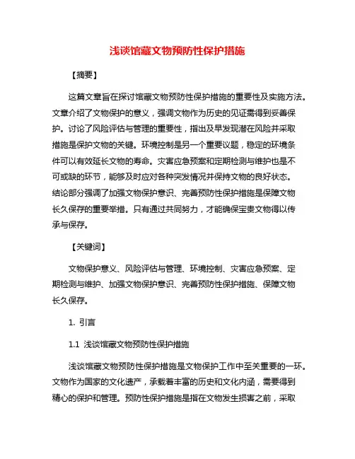 浅谈馆藏文物预防性保护措施