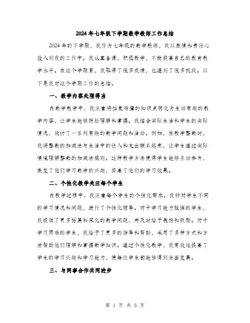 2024年七年级下学期数学教师工作总结(2篇)