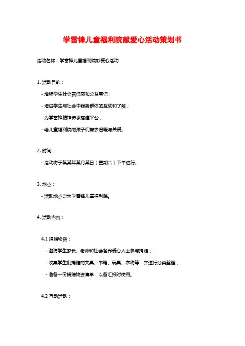 学雷锋儿童福利院献爱心活动策划书 (2)