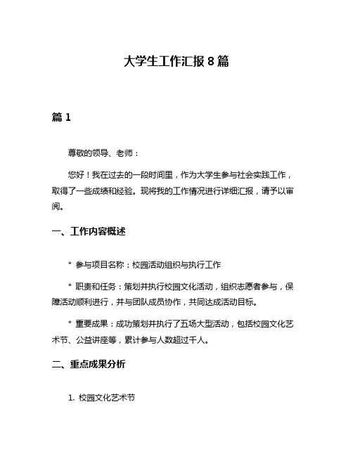 大学生工作汇报8篇