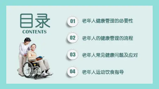 老人健康管理知识培训