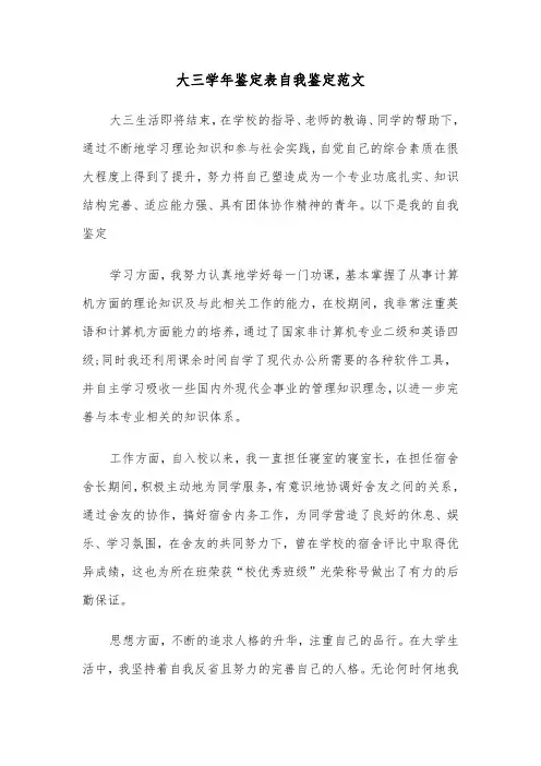 大三学年鉴定表自我鉴定范文（7篇）