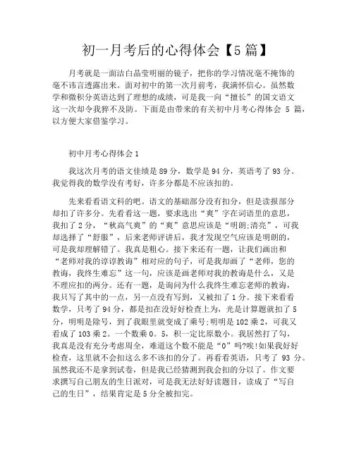 初一月考后的心得体会【5篇】