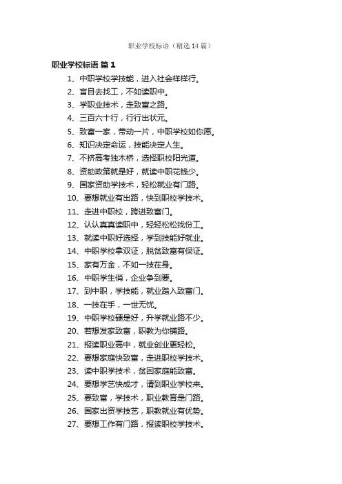 职业学校标语（精选14篇）