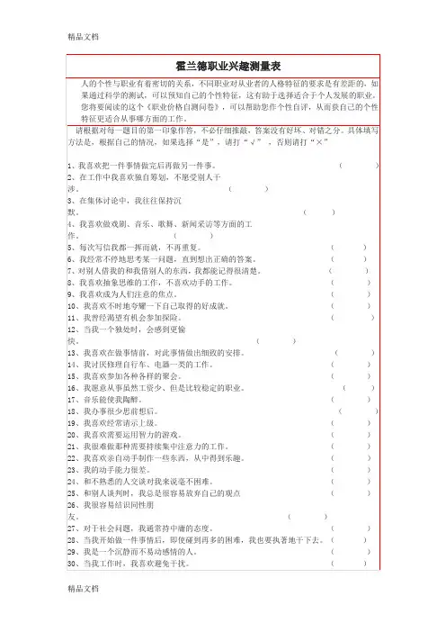 最新霍兰德职业兴趣测量表完整版及解释资料