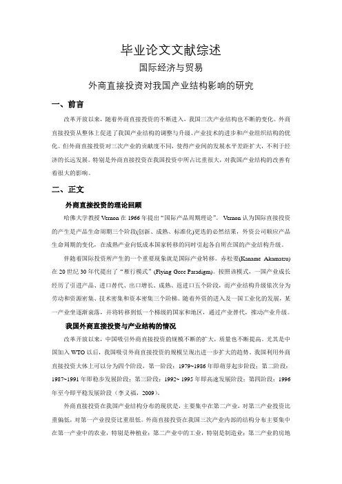 外商直接投资对我国产业结构影响的研究【文献综述】