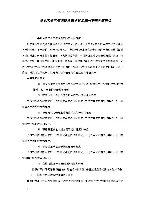 埋地天然气管道阴极保护技术相关研究内容建议