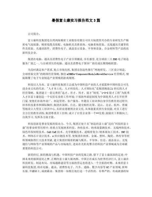 暑假富士康实习报告范文3篇
