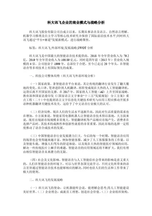 科大讯飞企业的商业模式与战略分析