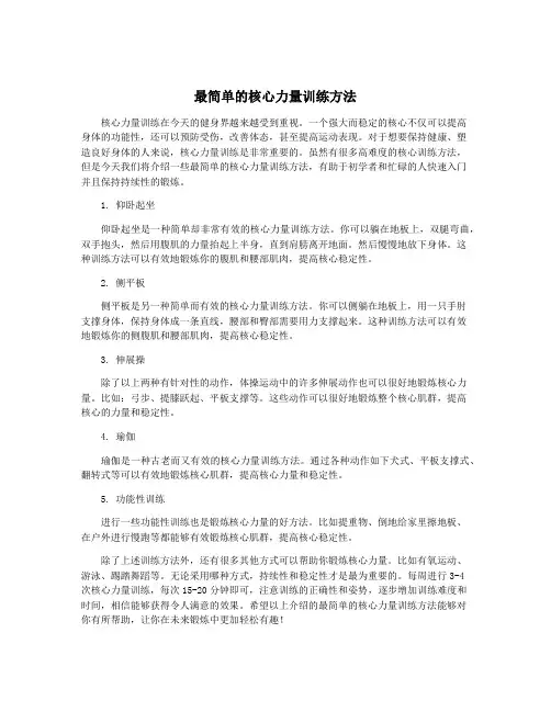 最简单的核心力量训练方法