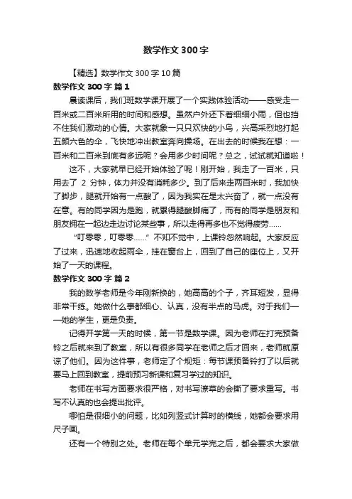 【精选】数学作文300字10篇