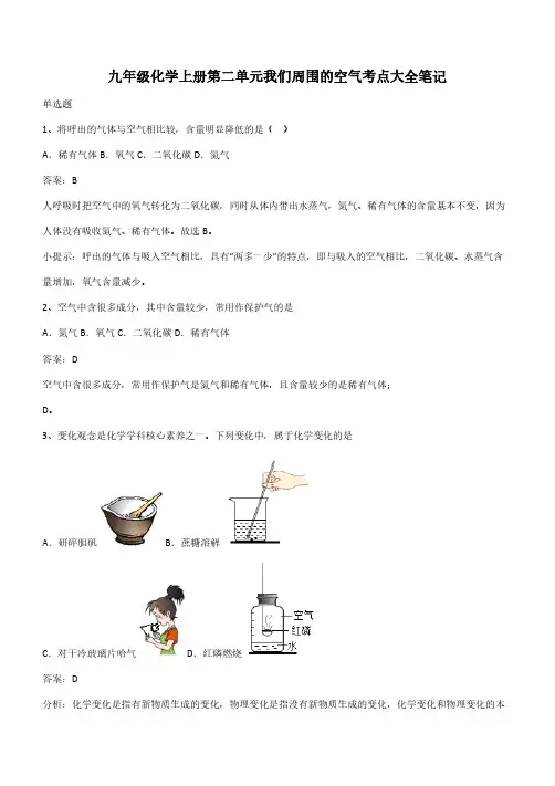 九年级化学上册第二单元我们周围的空气考点大全笔记(带答案)