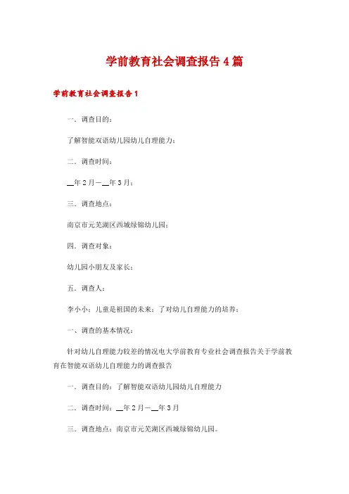 学前教育社会调查报告4篇