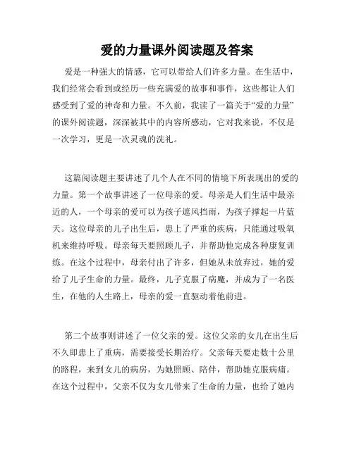 爱的力量课外阅读题及答案