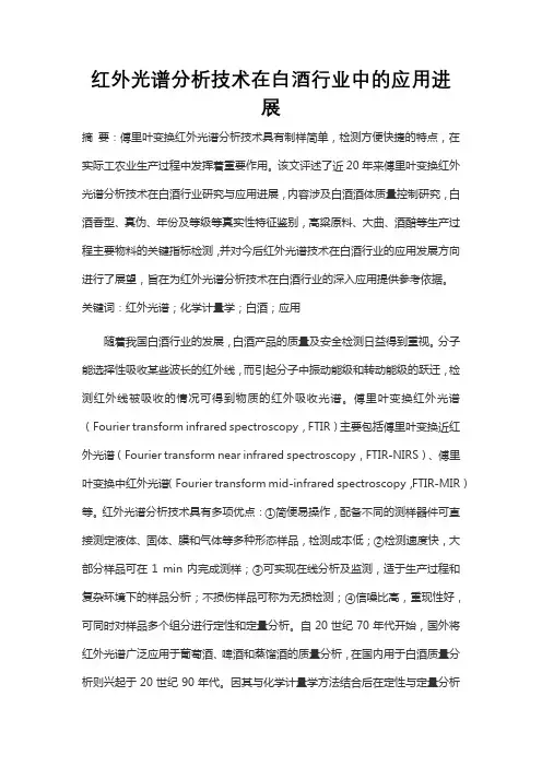 红外光谱分析技术在白酒行业中的应用进展