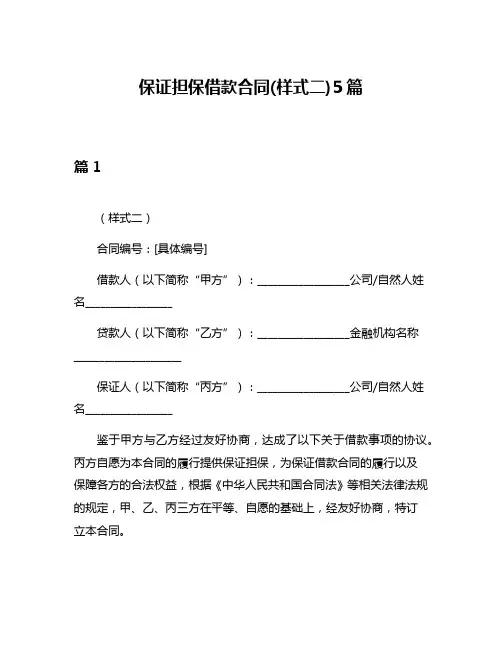 保证担保借款合同(样式二)5篇