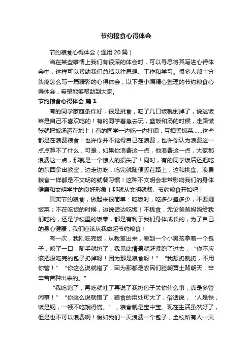 节约粮食心得体会（通用20篇）
