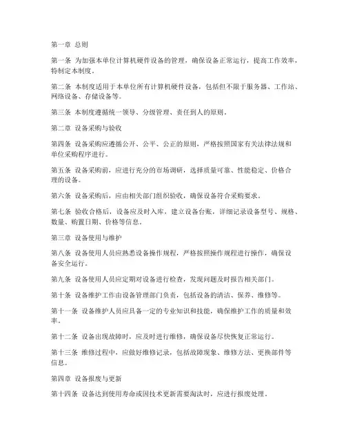 计算机硬件设备管理制度