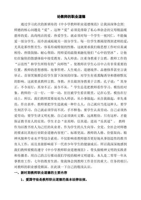 论教师的职业道德【精选】