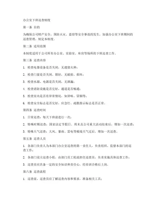 办公室下班巡查制度范本