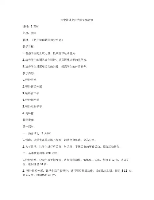 初中篮球上肢力量训练教案