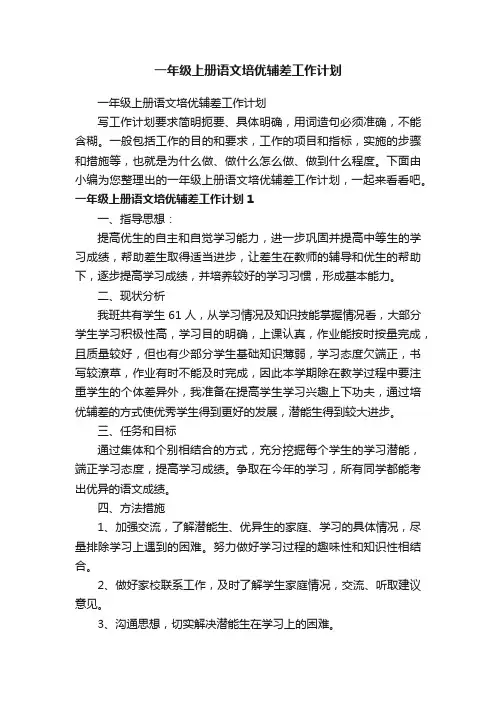 一年级上册语文培优辅差工作计划