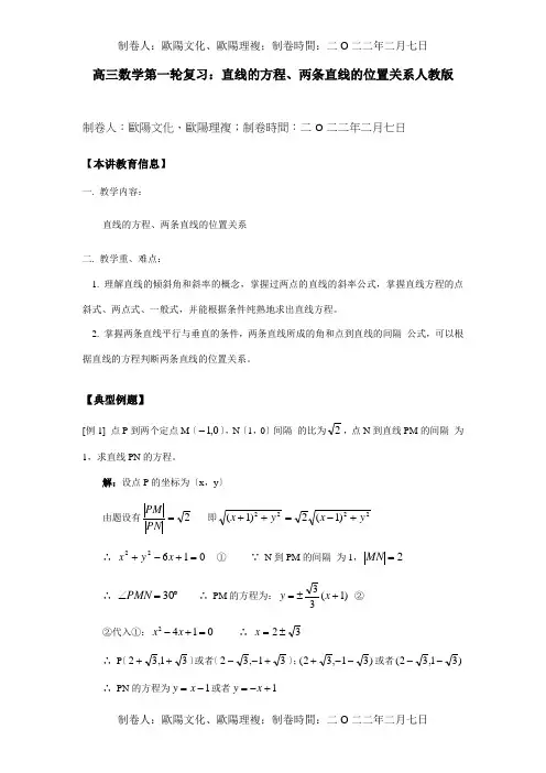 高三数学第一轮复习：直线的方程、两条直线的位置关系 试题
