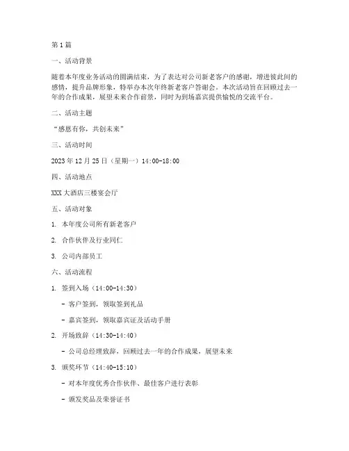 年终新老客户答谢会方案(3篇)