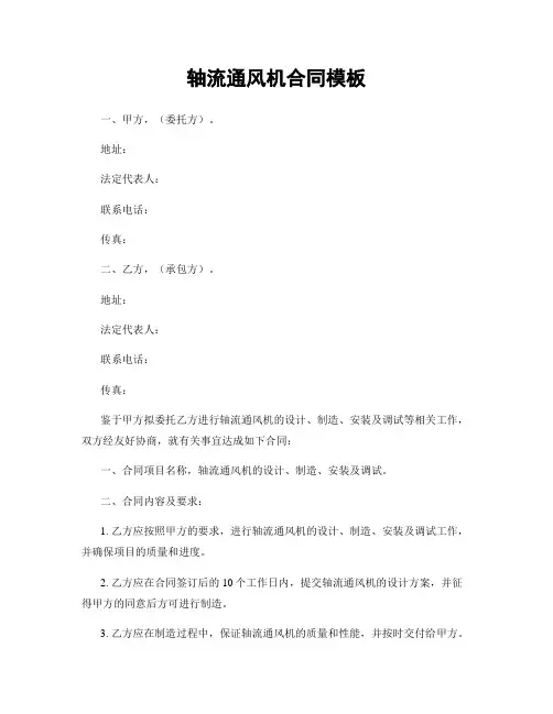 轴流通风机合同模板