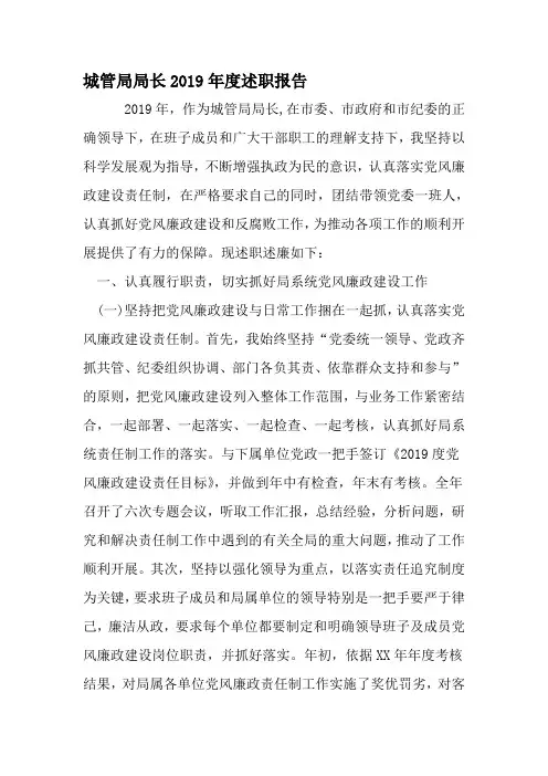 城管局局长度述职报告-精品文档