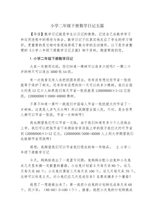 小学二年级下册数学日记五篇