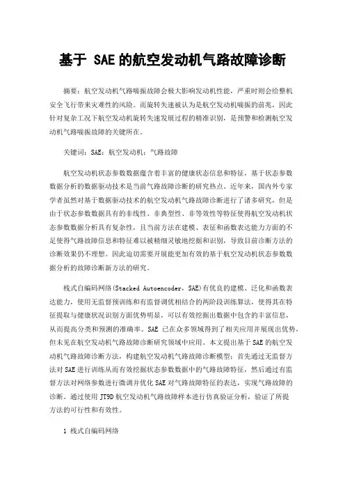 基于SAE的航空发动机气路故障诊断