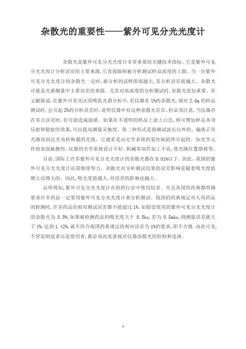 杂散光的重要性——紫外可见分光光度计