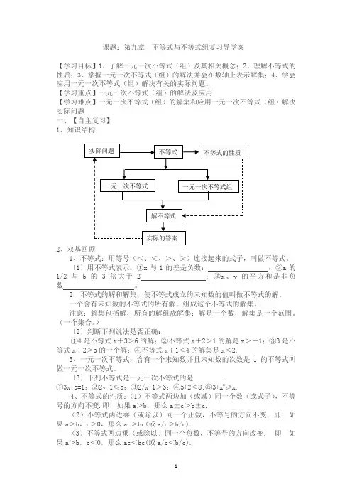 新人教版七年级数学下册课题：第九章  不等式与不等式组复习导学案