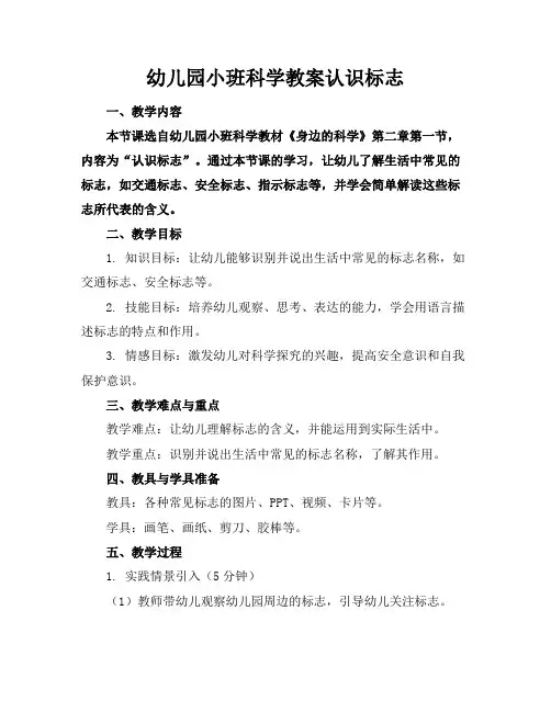 幼儿园小班科学教案认识标志