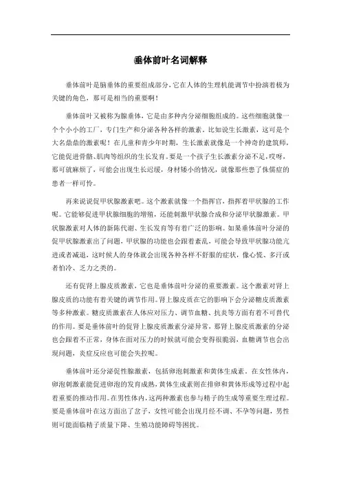 垂体前叶名词解释
