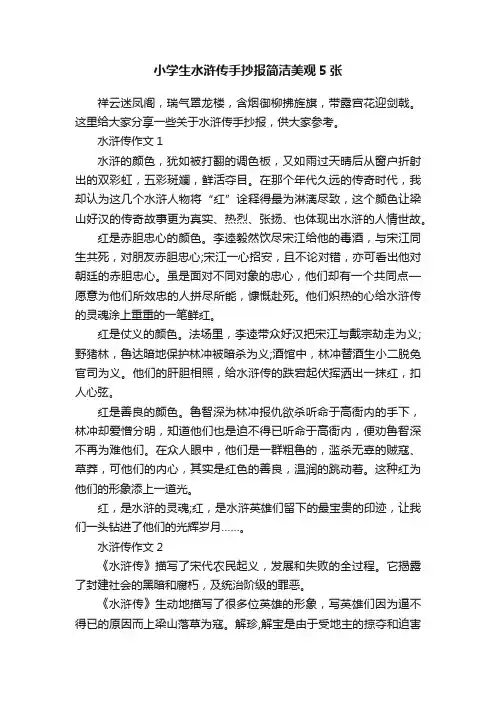 小学生水浒传手抄报简洁美观5张