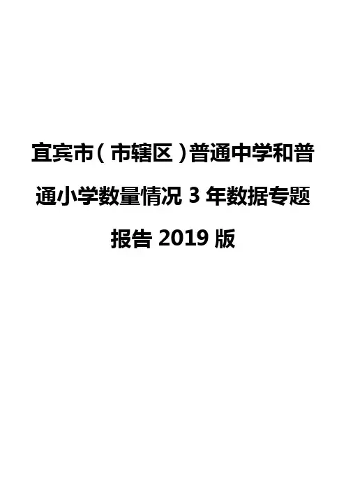 宜宾市(市辖区)普通中学和普通小学数量情况3年数据专题报告2019版