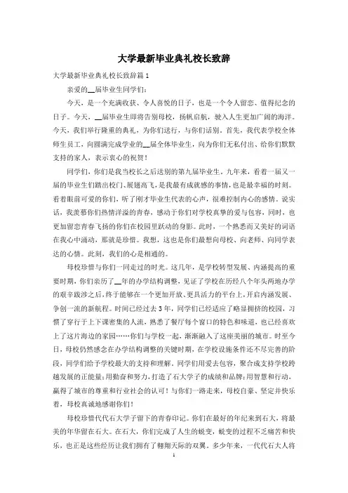大学最新毕业典礼校长致辞