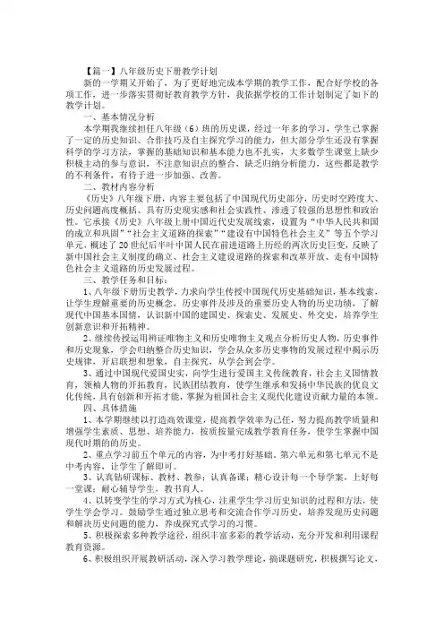 最新八年级历史下册教学计划3篇