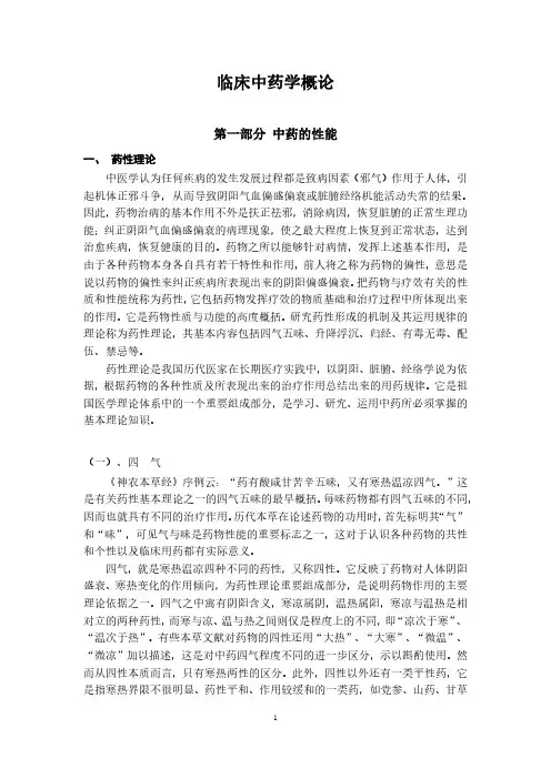临床中药学概论