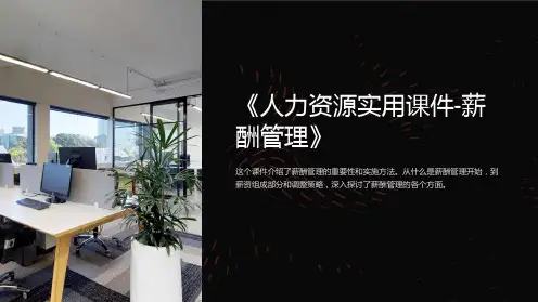 《人力资源实用课件-薪酬管理》