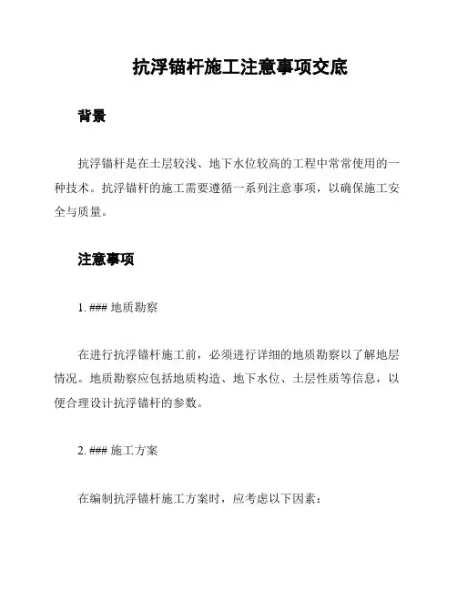 抗浮锚杆施工注意事项交底
