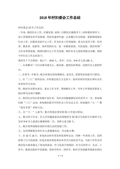 村妇委会工作总结
