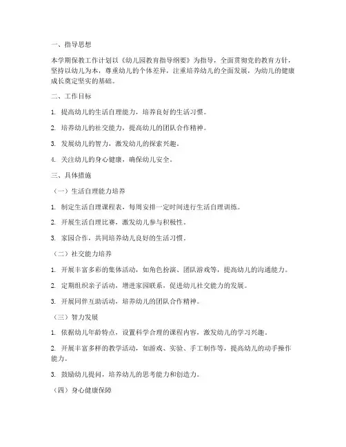 保教工作计划第一学期幼儿园