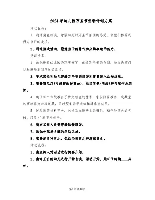 2024年幼儿园万圣节活动计划方案（五篇）